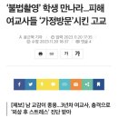 "불법촬영" 학생 만나라 ··· 피해 여교사들 "가정방문" 시킨 고교 이미지