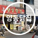 광주 월곡동맛집 월곡시장통닭 월곡시장맛집 &#39;양동닭집&#39;