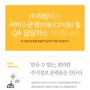 [직방] 서비스운영(리뷰/CS지원) 및 QA 담당자 채용 (산업기능요원/보충역 4급 신규), 채용시 마감 이미지