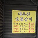 대운산숯불갈비
