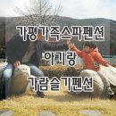 가람슬기어린이집 | 가평가족스파펜션 아기랑 가람슬기펜션