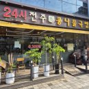 [용인 처인구 김량장동 ] 24시 전주성콩나물국밥 내돈내산