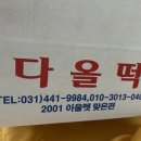 다올떡 - 안양시 만안구 안양로 281 | 다올떡