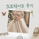 [결혼준비] S브라이드 드레스 셀렉👰 및 본식 헤메 👸, 헬퍼이모 👩‍🦱 후기 (feat. 드레스 셀렉 팁)