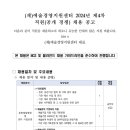 2024년 제4차 예술경영지원센터 직원(공개 경쟁) 채용 공고(~8/20) 이미지