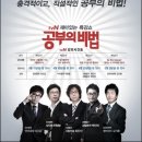 4월 11일 tvN 재미있는 특강쇼 '공부의 비법'에 초대합니다~^^ - 이근갑, 우형철, 최진기, 백인덕, 김기훈 선생님까지 총 4강분이에요~ 이미지