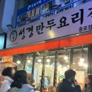 서울 종로3가 숨은 점심 맛집 성경만두요리전문점 하얀만두 메뉴추천 후기