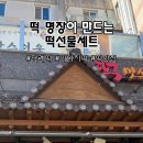 왕성떡집 - 논산시 대둔로 804-1 | 왕성떡집