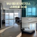 80 | 부산 엘시티 레지던스 시그니처 스위트룸 후기 80층 해운대 오션뷰 가족숙소 추천