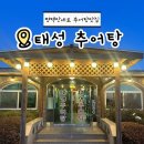 평택 만세로 추어탕맛집 : 태성추어탕