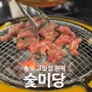 숯미당 송도직영점 이미지