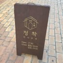 비전동 소로 3-45 | 평택 한식주점 소사벌 술집 비전동 분위기 맛집 블루리본 더블 임팩트 맛집 정착