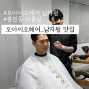장보고마트 | 오아이오헤어 남자 펌 맛집/ 봉천미용실/ 롯데마트에서 장보고 봉천동 오아이오헤어 남자 다운펌 후기