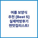 여름 보양식 추천 [Best 5] 실제먹방후기 찐맛집리스트!