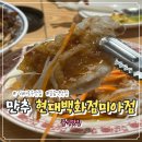 만추식당 | 현대백화점 미아점 맛집 만추 삼선짜장·삼선짬뽕· 꿔바로우 후기