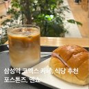 삼성역 데이트 파르나스몰 카페 포스톤즈, 삼성코엑스 멘쇼쿠 내돈내산 후기 메뉴추천