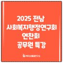 행정15 | 2025년 전남 사회복지행정연구회 연찬회, 공무원 특강!