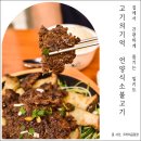 메이전시 | 언양식 소불고기 집에서도 쉽게 맛 낼 수 있는 고기의기억 밀키트 후기