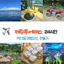 서홍스토어 | 제주투어패스 24시간 - 1박 2일 여행코스 공유, 할인, 사용법, 꿀팁 등