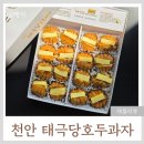 태극당호두과자 - 화성시 동탄지성로 109 | 천안호두과자 추천, 두툼한 버터가득′태극당 호두과자 앙버터 ′내돈내산후기