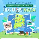 [공모전사이트] 2024 대국민 콘텐츠 공모전 ＜내가 경험한 KAIA＞ 이미지