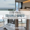 데이토나풀빌라 | [포항 숙소] 데이토나 풀빌라 스탠다드 스파 후기