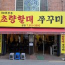 소문난쭈꾸미 | 온천장 현지인맛집 쭈꾸미샤브샤브 소문난초량할매쭈꾸미 후기