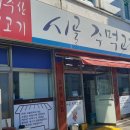 시골주먹고기