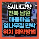 시골밥상 | 6시 내고향 전북 남원 매동마을 엄나무집 민박집 할머니손맛 25첩 시골 밥상과 힐링 숙소(+위치 예약방법)