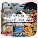 쿱스토어 울산천상점 | 경주 오푸스11 풀빌라 | 9인 가족여행·버블파티·고기케이크·수제우유빙수