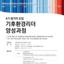 ZERO100PC 우만점 | [대외활동] 반기문재단X대자연 기후환경리더 양성과정 4기 합격후기