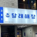 달래해장 공덕점 이미지