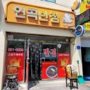 연곡반점 이미지