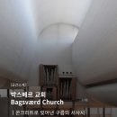 광은농장 | [공간소개] 박스베르 교회 (Bagsværd Church) | 콘크리트로 빚어낸 구름의 서사시