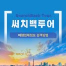 써치백투어