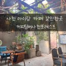 병둔 | 사천 대형카페 가볼만한곳 커피팀버사천포레스트 후기