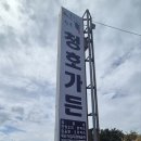 청호가든 이미지