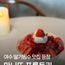 마니로 | 여수디저트맛집 마니또프룻트리 딸기빙수 후기