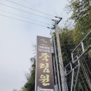 죽림원 | 담양 죽림원가든 대통용찜 후기 예약, 주차