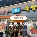 천호동 왕족발, 보쌈 세숫대야 냉면 | 확장 오픈 후 서비스도 두 배, 진천 광혜원 천호동 왕족발
