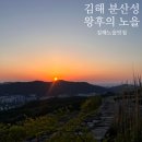 김해ㅣ김해 노을 맛집 '분산성 왕후의 노을' 후기(소도시 여행지 추천)