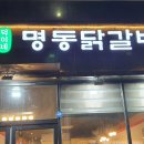 [광주 맛집]광주 북구 용봉동에 위치한 맛좋은 닭갈비 맛집 '덕이네 명동닭갈비'를 소개합니다.