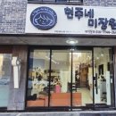당진미용실 편안한 분위기와 맞춤 상담이 좋은 현주네미장원 후기