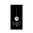 오월고