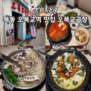 화끈곱창 | 목동 맛집 회식 추천 오목교곱창 목동본점 후기