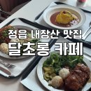5908 | 달초롱 카페] 매운 돈까스 , 치즈돈까스, 오므라이스 후기/ 정읍 브런치 카페/ 정읍맛집/ 정읍카페...