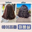 암사역 미용실 시술 퀄리티가 좋은 1인 미용실 에이프롬