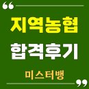 김길동 | 지역농협 합격 후기 지역농협 면접 학원