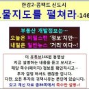 부자 지도를 펼쳐라, 김포 한강2기 신도시-③＜동영상＞ 이미지