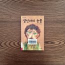 봉두 | [프랑스소설] 안 로르 봉두 《살인자의 눈물》, 파랑새